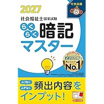 らくらく暗記マスター 社会福祉士国家試験2027 | 中央法規社会福祉士
